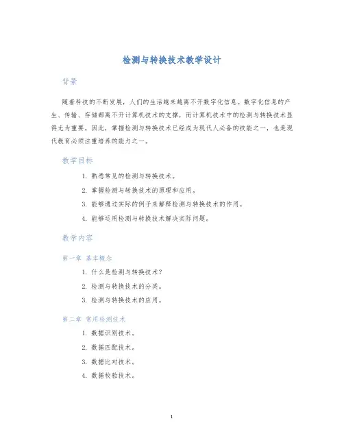 检测与转换技术教学设计 (2)