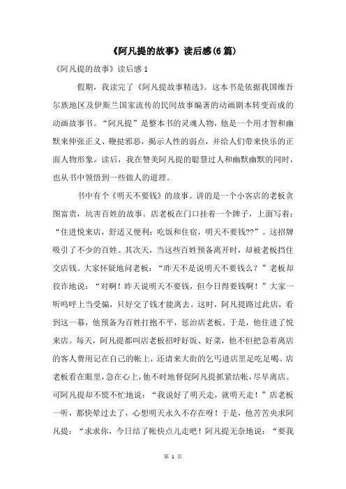 《阿凡提的故事》读后感(6篇)
