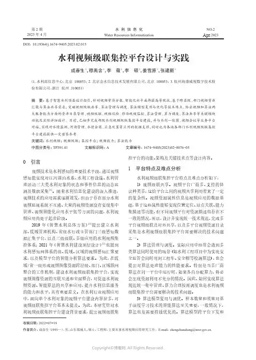 水利视频级联集控平台设计与实践