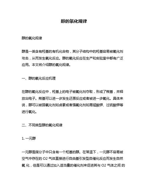 醇的氧化规律