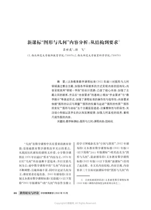 新课标“图形与几何”内容分析：从结构到要求