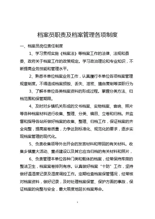 档案员职责及档案管理制度