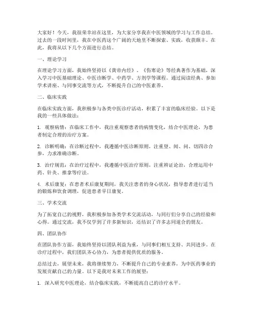 中医方面总结发言稿范文