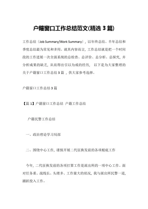 户籍窗口工作总结范文(精选3篇)_1
