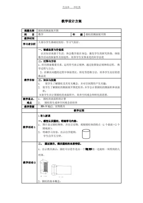 《圆柱的侧面展开图》教学设计方案