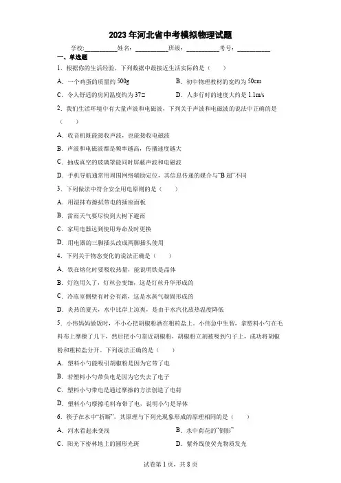 【中考冲刺】2023年河北省中考模拟物理试卷(附答案)