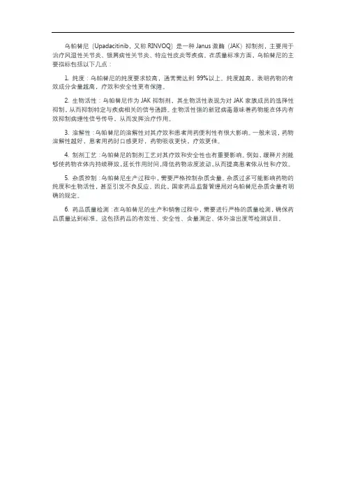 乌帕替尼质量标准