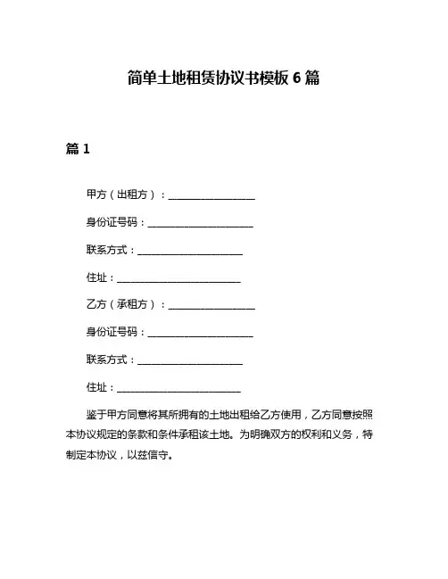 简单土地租赁协议书模板6篇