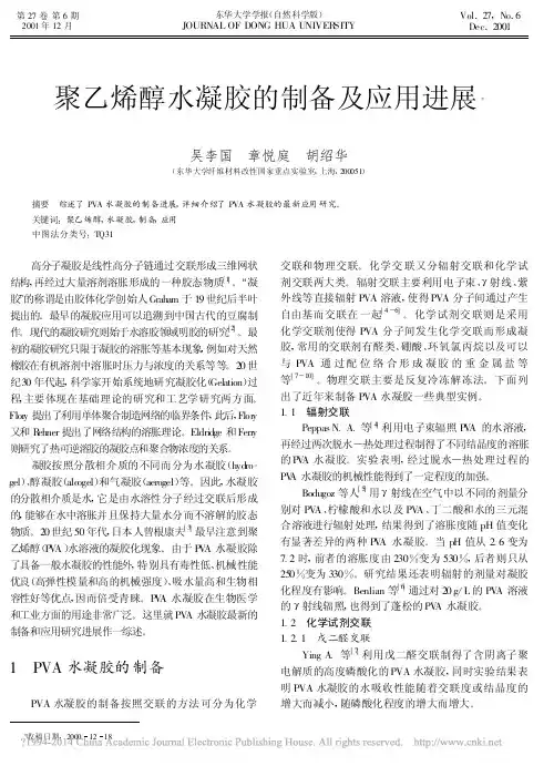 聚乙烯醇水凝胶的制备及应用进展_吴李国