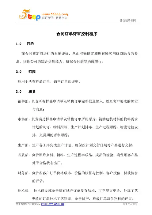 合同订单评审控制程序