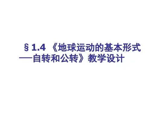 地球运动的基本形式全面版