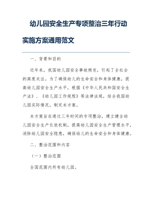 幼儿园安全生产专项整治三年行动实施方案通用范文