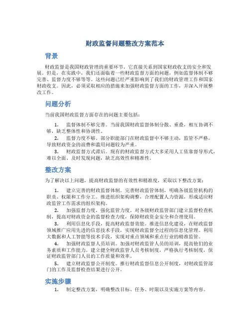 财政监督问题整改方案范本