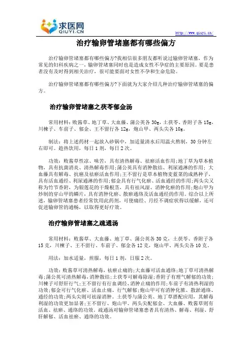 治疗输卵管堵塞都有哪些偏方