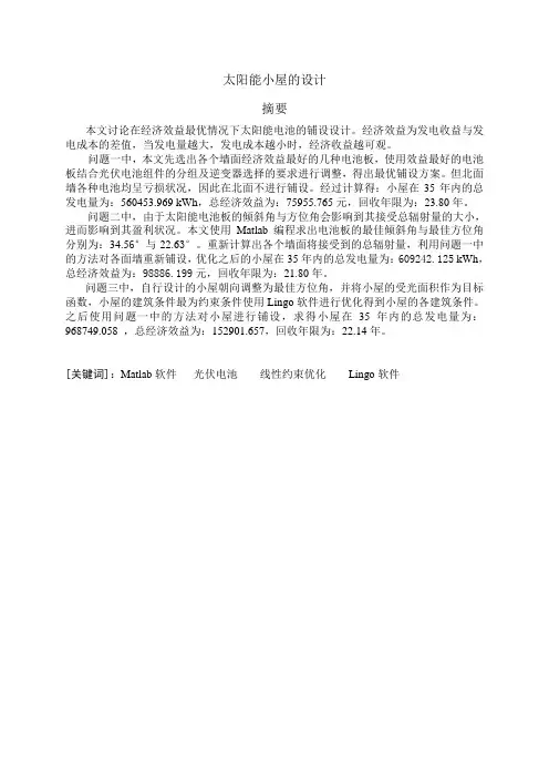太阳能小屋的设计_数学建模竞赛B题 精品