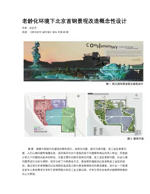 老龄化环境下北京首钢景观改造概念性设计