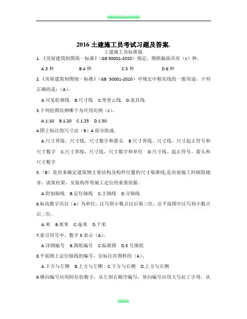 (施工员)2016土建施工员考试习题及答案