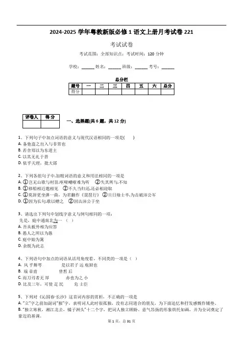 2024-2025学年粤教新版必修1语文上册月考试卷221