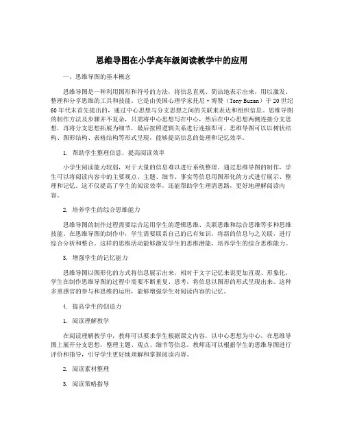 思维导图在小学高年级阅读教学中的应用