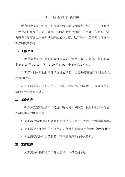 听力筛查室工作制度