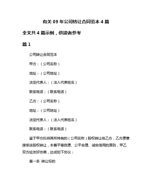 有关09年公司转让合同范本4篇