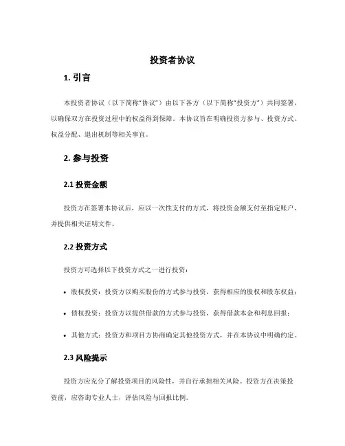 投资者协议