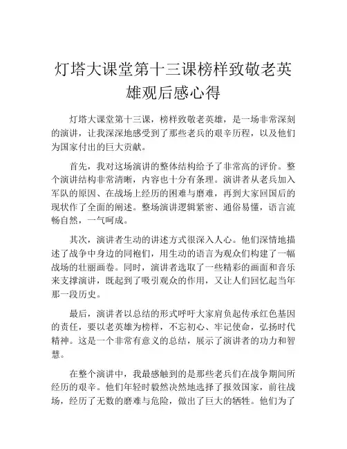 灯塔大课堂第十三课榜样致敬老英雄观后感心得