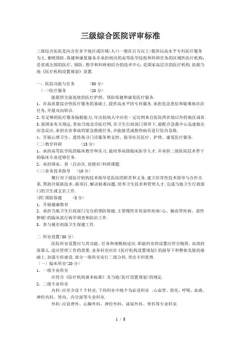 三级综合医院评审标准