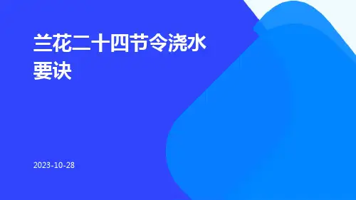兰花二十四节令浇水要诀