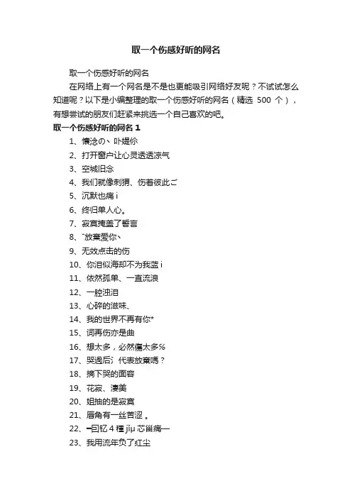 取一个伤感好听的网名（精选500个）