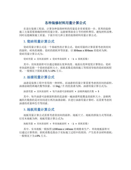 各种装修材料用量计算公式