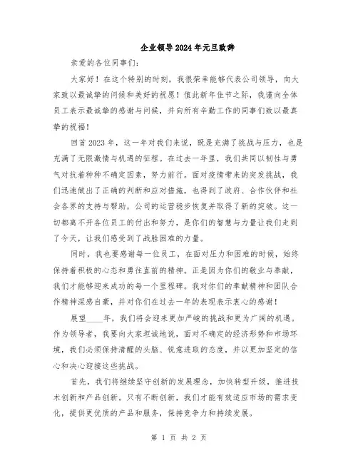 企业领导2024年元旦致辞