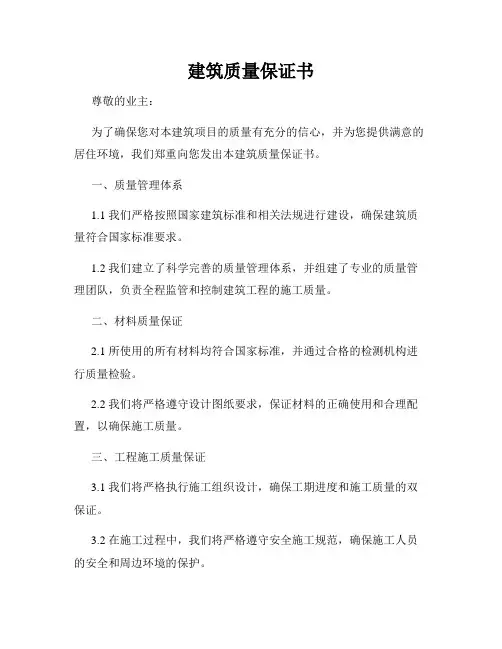 建筑质量保证书