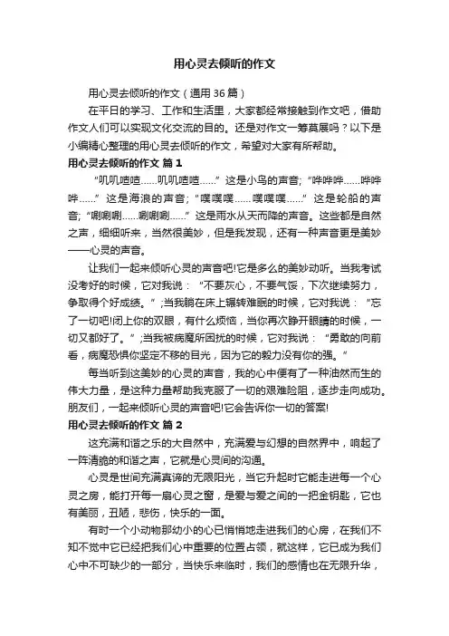 用心灵去倾听的作文（通用36篇）