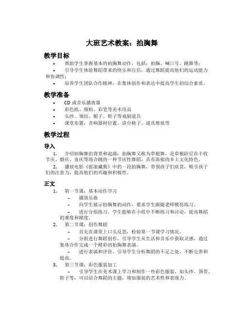 大班艺术教案：拍胸舞