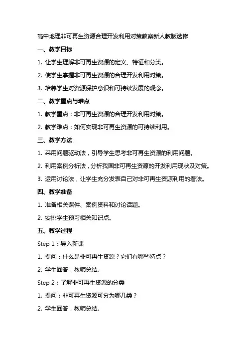 高中地理非可再生资源合理开发利用对策教案新人教版选修