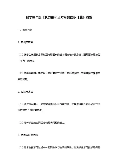 小学数学三年级《长方形和正方形的面积计算》教案