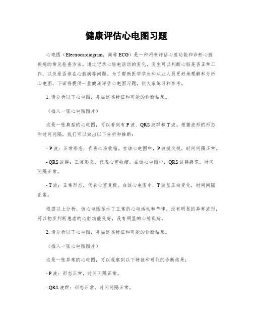 健康评估心电图习题
