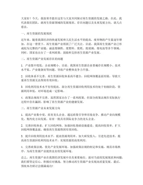 再生资源研讨会发言稿范文