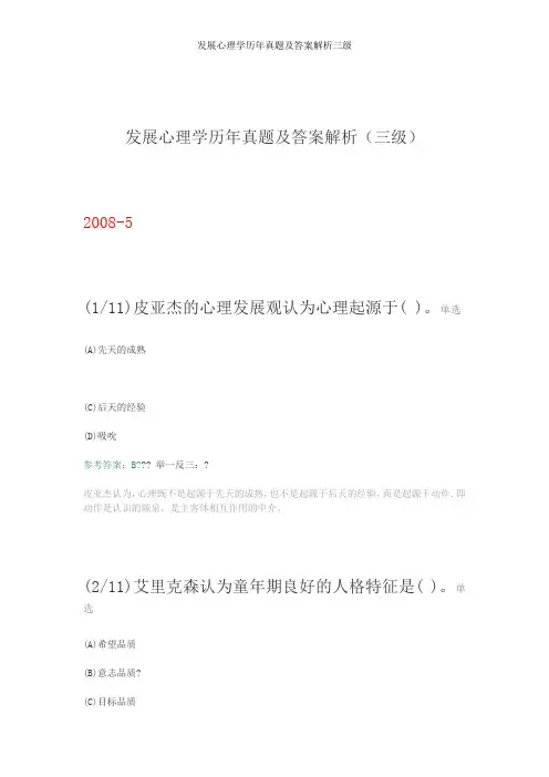 发展心理学历年真题及答案解析三级
