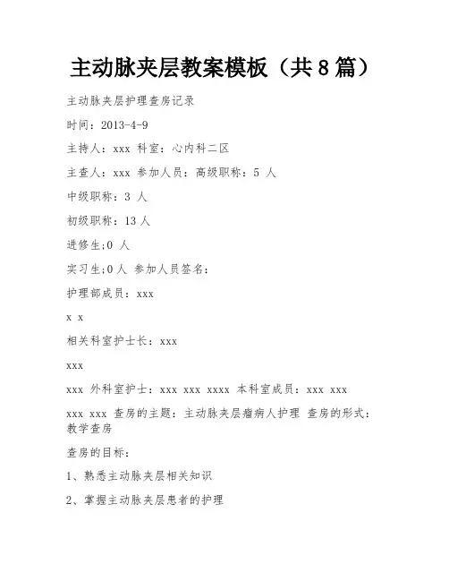 主动脉夹层教案模板(共8篇) 