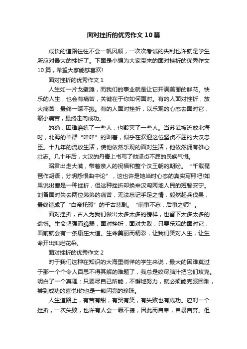 面对挫折的优秀作文10篇