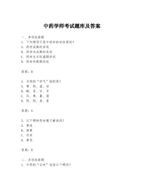 中药学师考试题库及答案