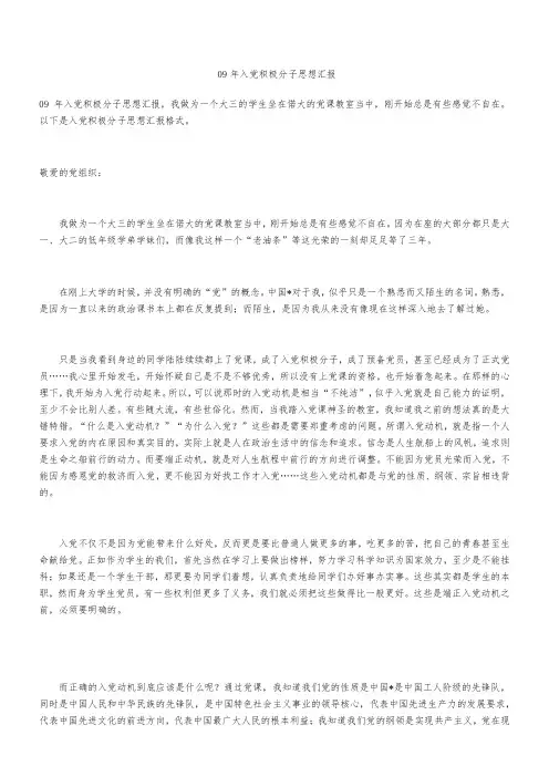 09年入党积极分子思想汇报