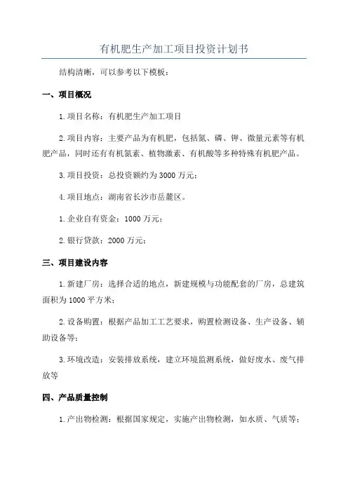 有机肥生产加工项目投资计划书
