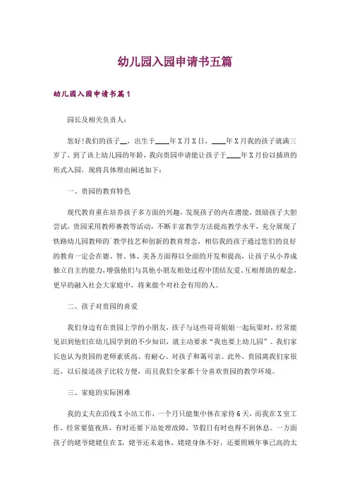 幼儿园入园申请书五篇