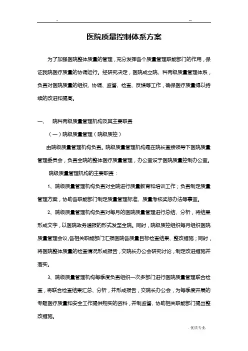 医院三级质控方案
