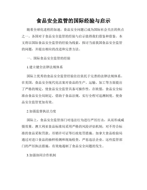 食品安全监管的国际经验与启示