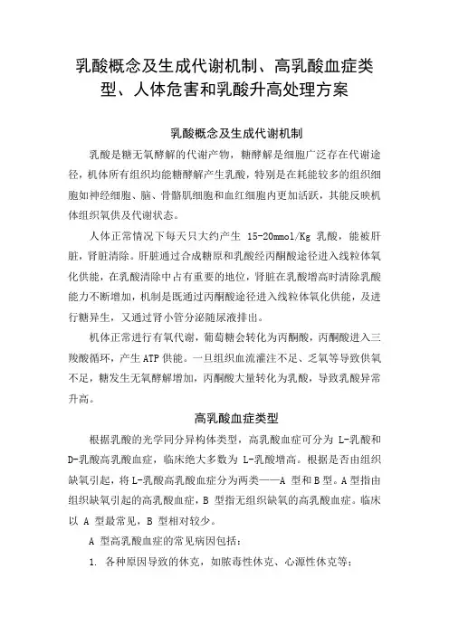 乳酸概念及生成代谢机制、高乳酸血症类型、人体危害和乳酸升高处理方案