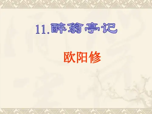 人教部编版九年级语文上册第11课 醉翁亭记 课件(共37张PPT)